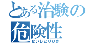 とある治験の危険性（せいじとりひき）