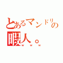 とあるマンドリン部の暇人。（ｗｗｗ）