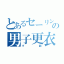 とあるセーリング部の男子更衣室（グ部）