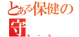 とある保健の守（ルール）