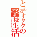 とあるオタクの学校生活（ハイスクールライフ）