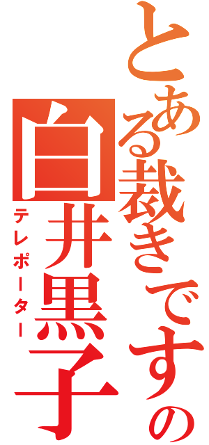 とある裁きですのの白井黒子（テレポーター）