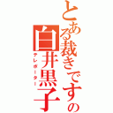 とある裁きですのの白井黒子（テレポーター）