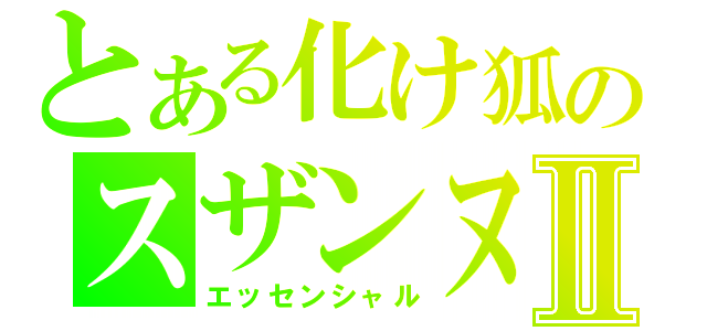 とある化け狐のスザンヌⅡ（エッセンシャル）