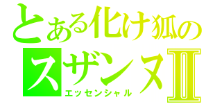 とある化け狐のスザンヌⅡ（エッセンシャル）