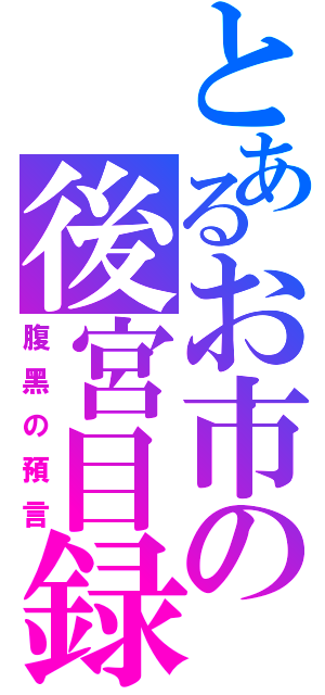 とあるお市の後宮目録（腹黑の預言）