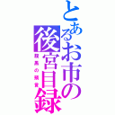 とあるお市の後宮目録（腹黑の預言）