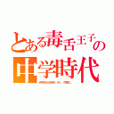 とある毒舌王子の中学時代（結局彼女は転校。Ｍｒ．同様に。）