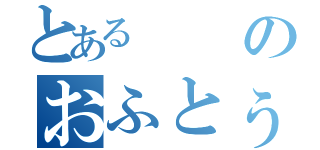 とあるのおふとぅん（）