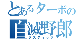 とあるターボの自滅野郎（タスティック）