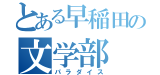 とある早稲田の文学部（パラダイス）