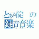 とある碇の録音音楽（ウォークマン）