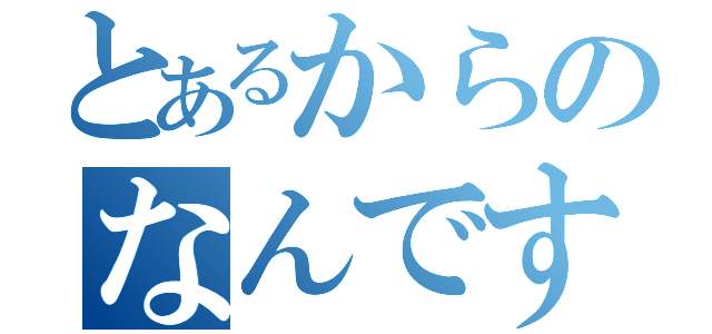 とあるからのなんですよ（）