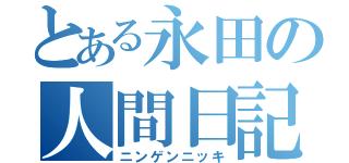 とある永田の人間日記（ニンゲンニッキ）