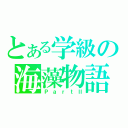 とある学級の海藻物語（ＰａｒｔⅡ）