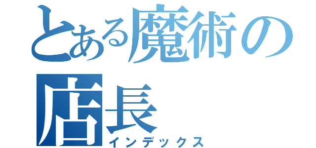 とある魔術の店長（インデックス）