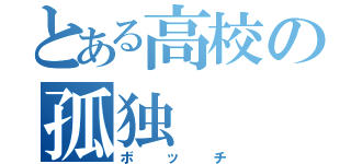 とある高校の孤独（ボッチ）