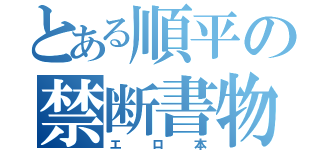 とある順平の禁断書物（エロ本）