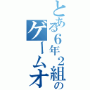 とある６年２組のゲームオタク（）