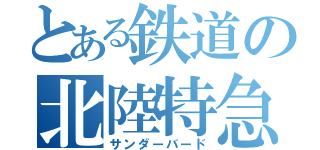 とある鉄道の北陸特急（サンダーバード）