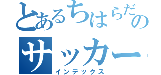 とあるちはらだいのサッカークラブ（インデックス）