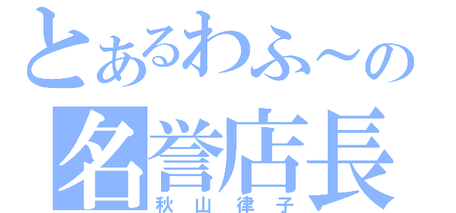 とあるわふ～の名誉店長（秋山律子）