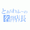 とあるわふ～の名誉店長（秋山律子）