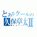 とあるクールの久保章太Ⅱ（黒ピカリン）