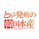 とある発癌の韓国水産（国中のゴミ７割が日本海へ投棄）