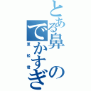 とある鼻のでかすぎる（重松君）