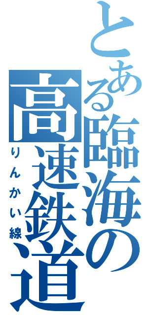 とある臨海の高速鉄道（りんかい線）