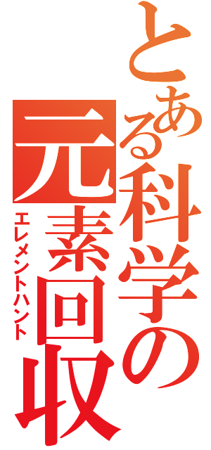 とある科学の元素回収（エレメントハント）