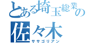 とある埼玉総業の佐々木（ササゴリアン）