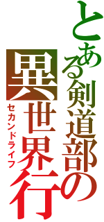 とある剣道部の異世界行（セカンドライフ）