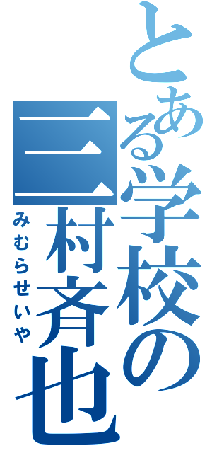 とある学校の三村斉也（みむらせいや）