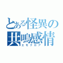 とある怪異の共鳴感情（エモクロア）