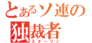 とあるソ連の独裁者（スターリン）