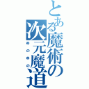 とある魔術の次元魔道士（ゆのゆの）