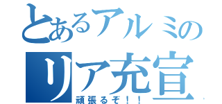 とあるアルミのリア充宣言（頑張るぞ！！）