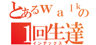 とあるｗａｌｋｅｒｓ の１回生達（インデックス）