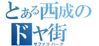 とある西成のドヤ街（サファリパーク）