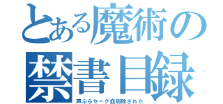 とある魔術の禁書目録（声ぷらセーグ血削除された）