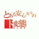 とある安心安全のド変態（古川愛李）