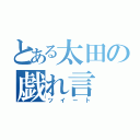 とある太田の戯れ言（ツイート）