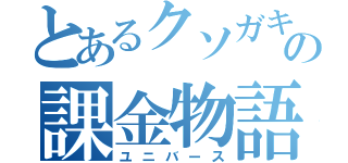 とあるクソガキの課金物語（ユニバース）