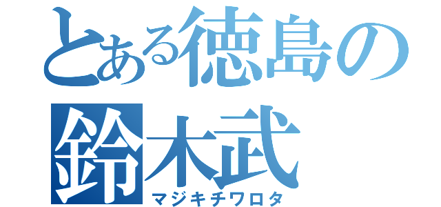 とある徳島の鈴木武（マジキチワロタ）