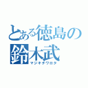 とある徳島の鈴木武（マジキチワロタ）