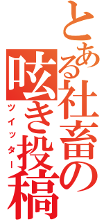 とある社畜の呟き投稿（ツイッター）