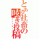 とある社畜の呟き投稿（ツイッター）