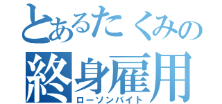 とあるたくみの終身雇用（ローソンバイト）